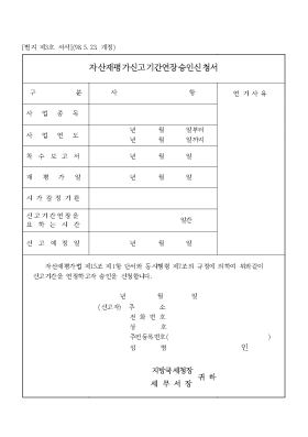 자산재평가신고기간연장승인신청서 자산재평가신고기간연장승인신청서